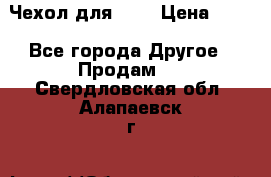 Чехол для HT3 › Цена ­ 75 - Все города Другое » Продам   . Свердловская обл.,Алапаевск г.